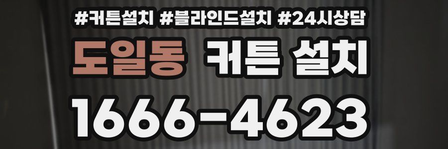 도일동 커튼 설치