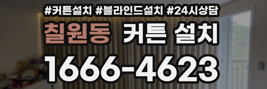 칠원동 커튼 설치