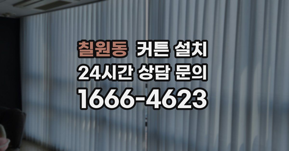 칠원동 커튼 설치