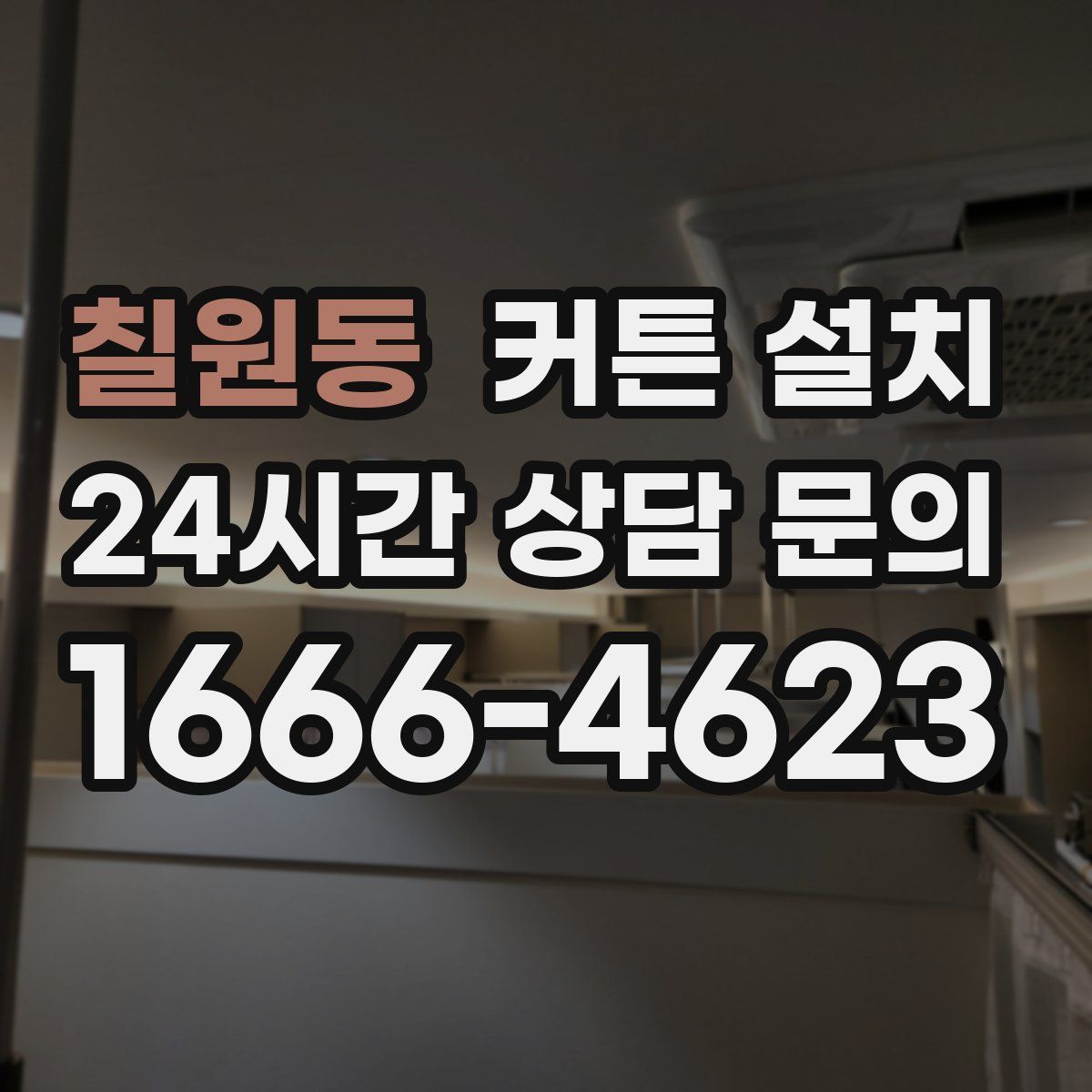 칠원동 커튼 설치