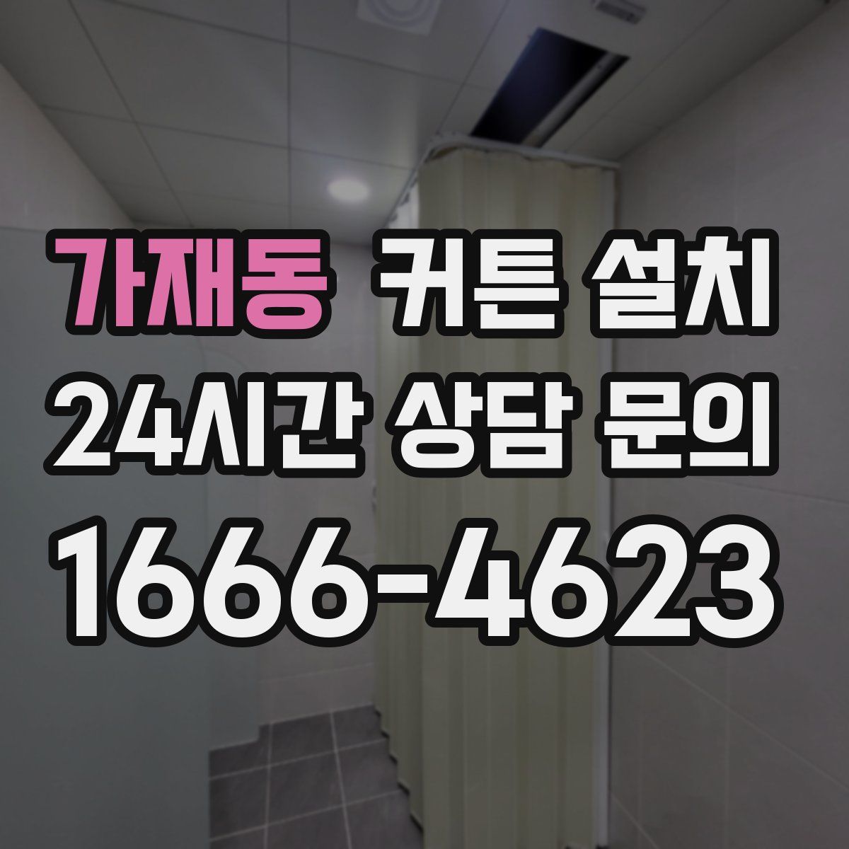 가재동 커튼 설치