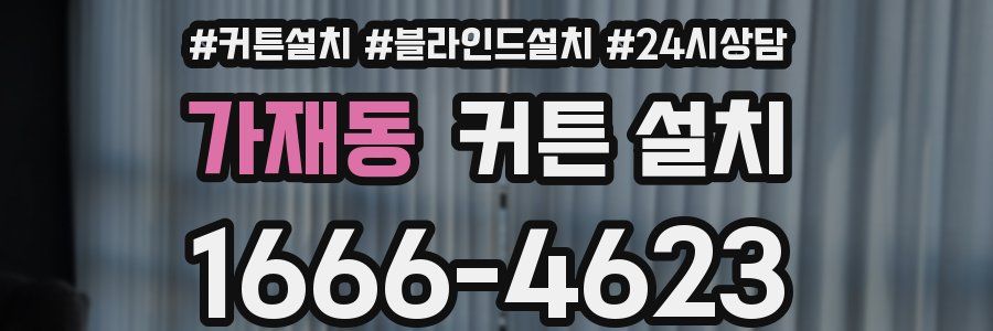 가재동 커튼 설치