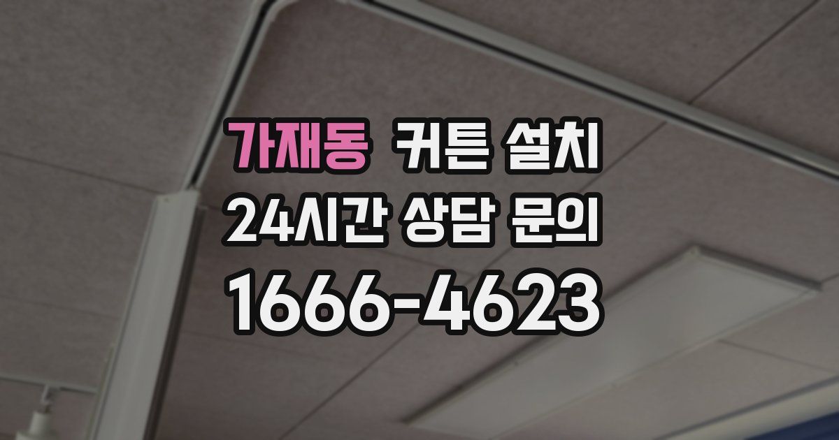 가재동 커튼 설치