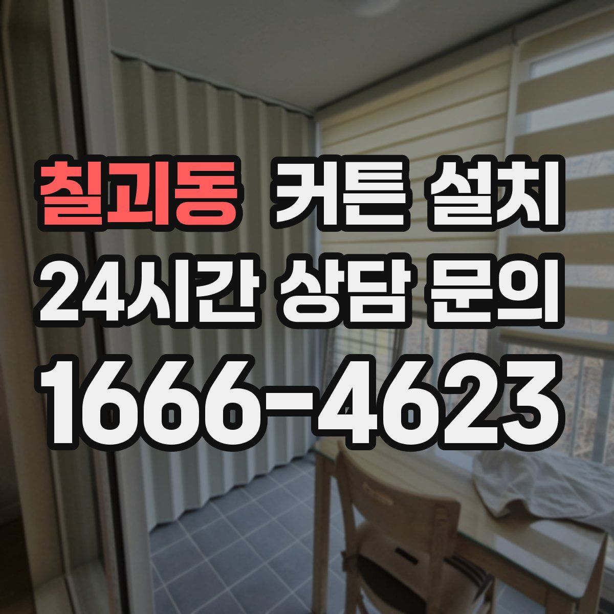 칠괴동 커튼 설치