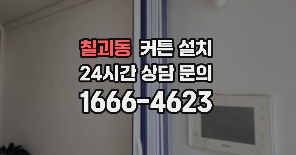 칠괴동 커튼 설치