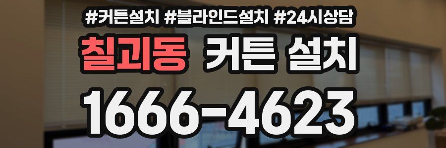칠괴동 커튼 설치