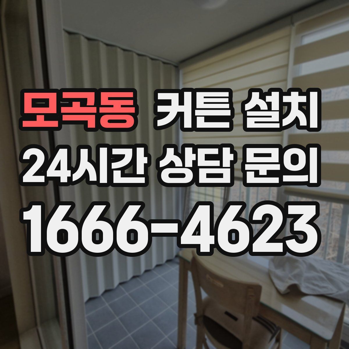 모곡동 커튼 설치