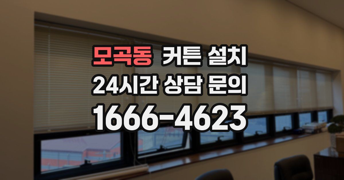 모곡동 커튼 설치