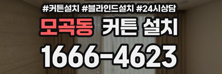 모곡동 커튼 설치