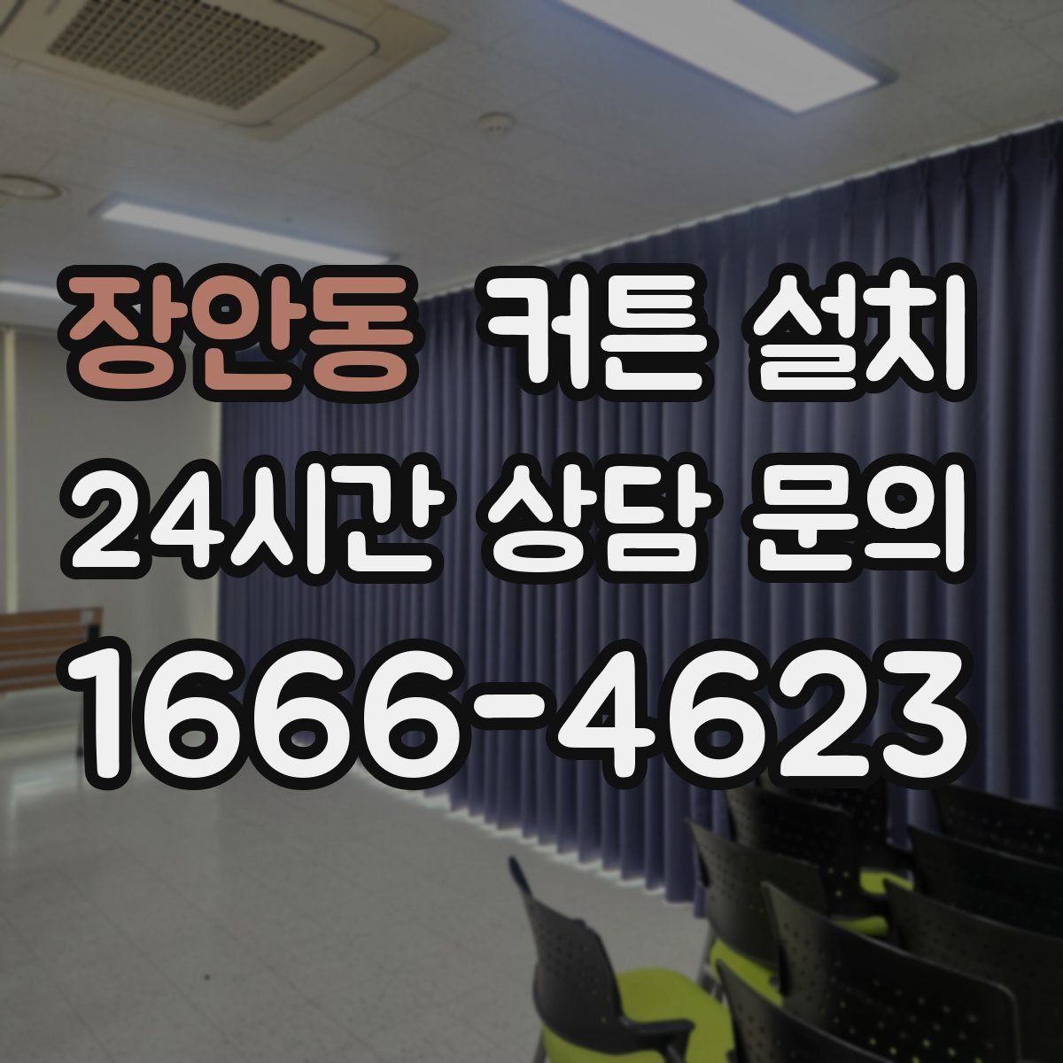 장안동 커튼 설치