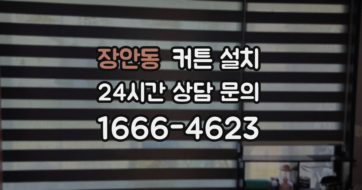 장안동 커튼 설치