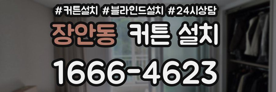 장안동 커튼 설치