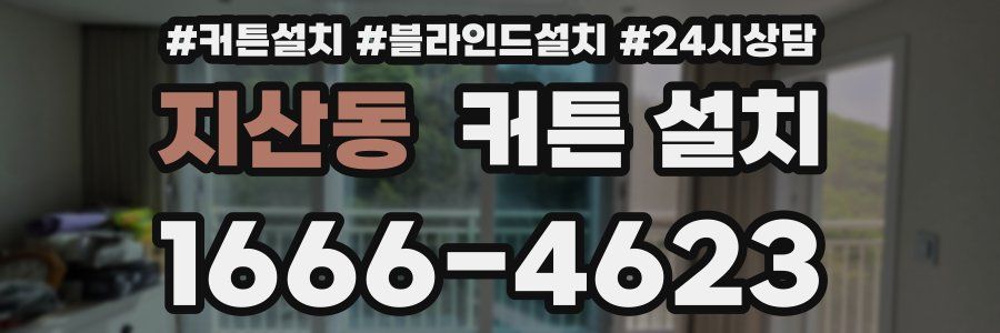 지산동 커튼 설치