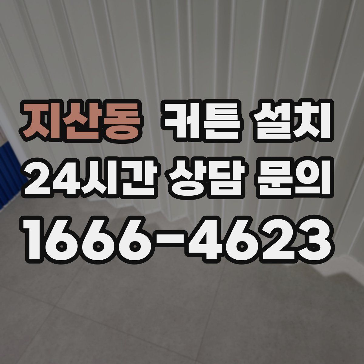 지산동 커튼 설치