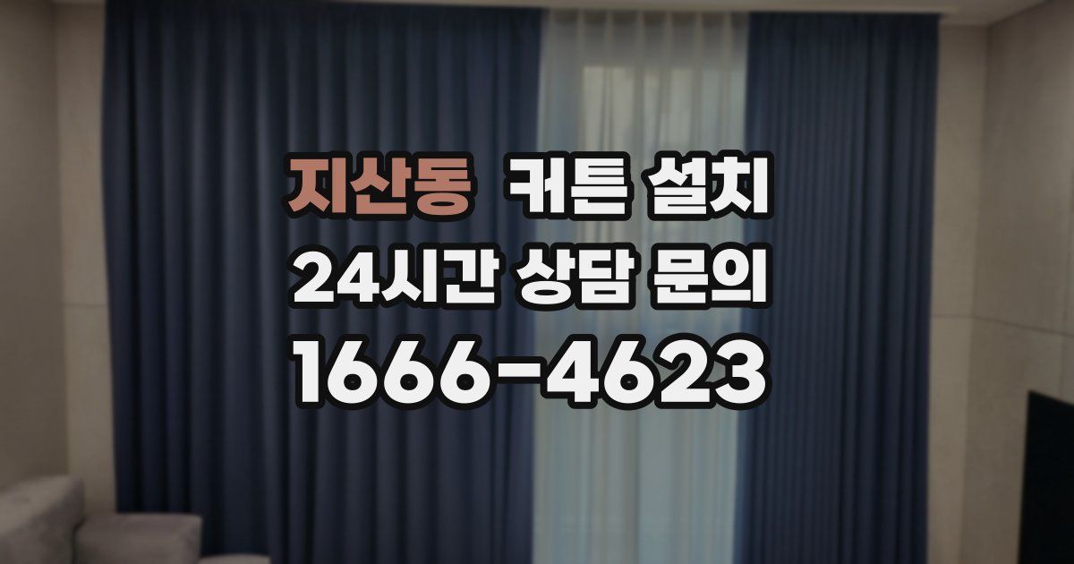 지산동 커튼 설치