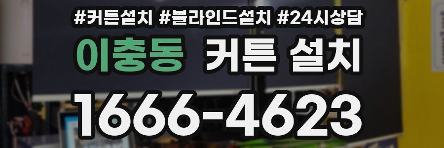 이충동 커튼 설치