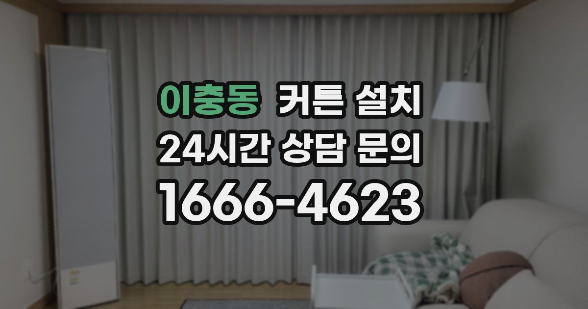 이충동 커튼 설치