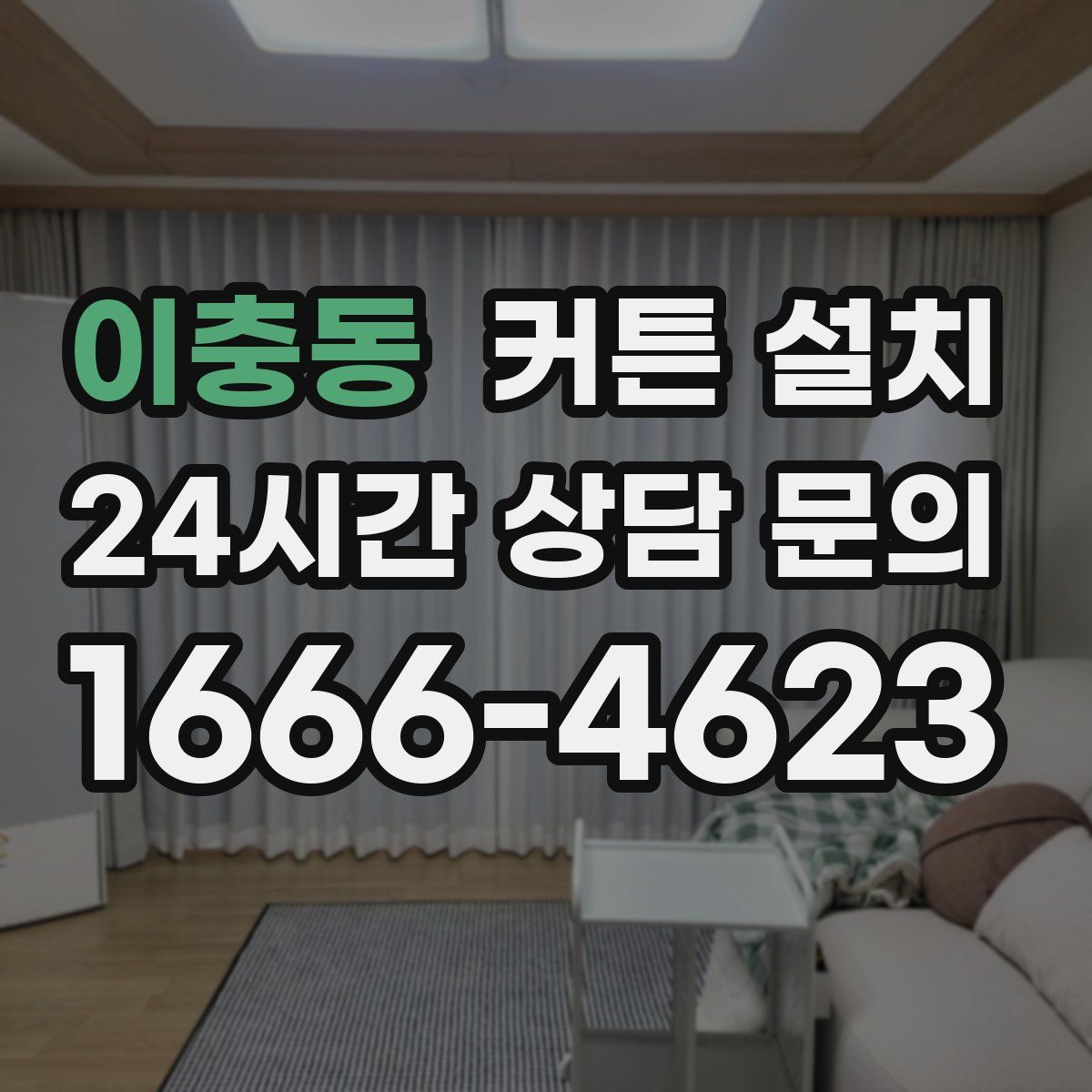 이충동 커튼 설치