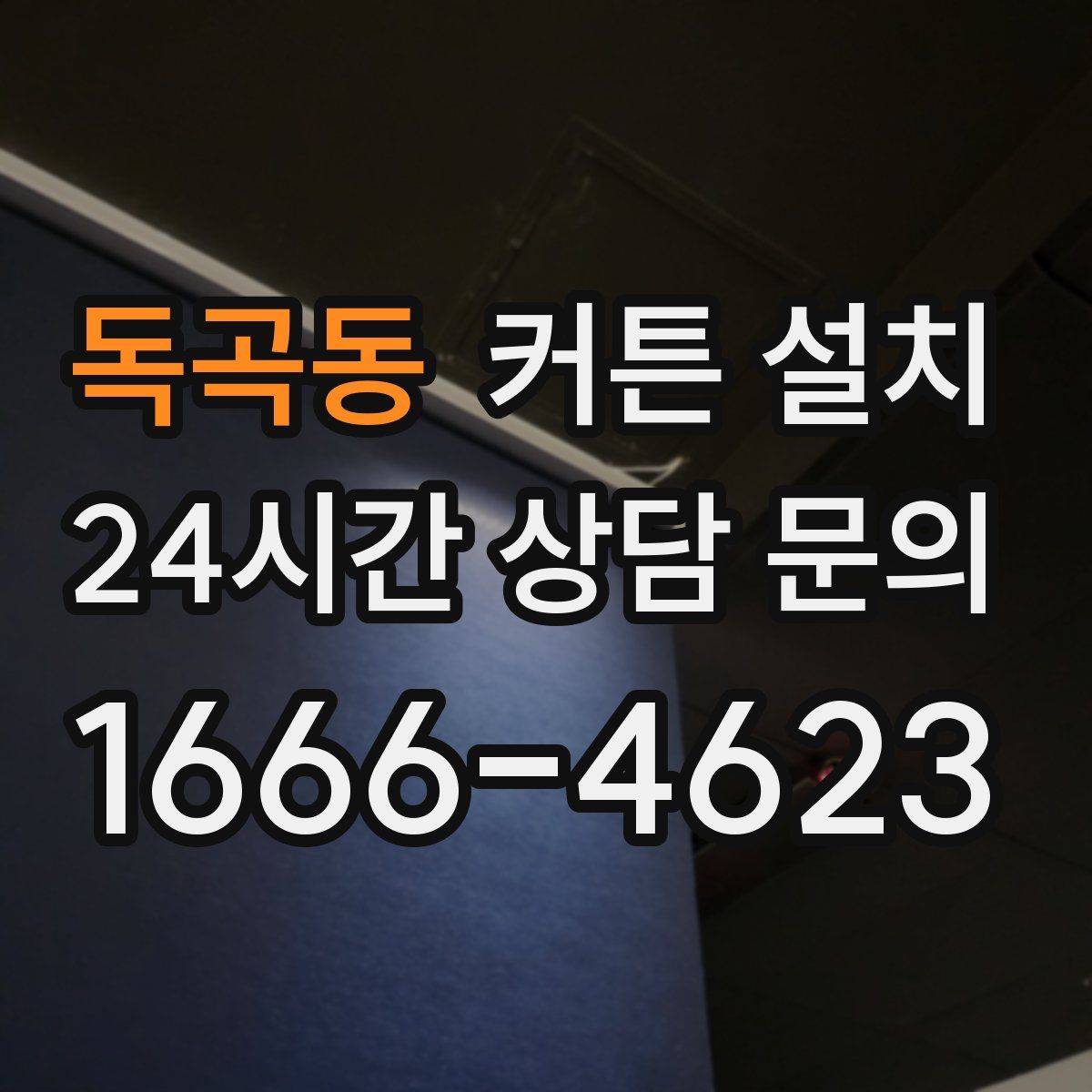 독곡동 커튼 설치