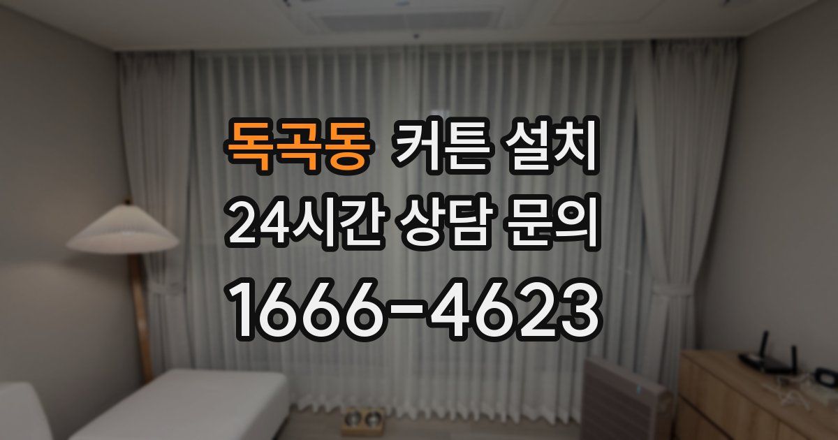 독곡동 커튼 설치