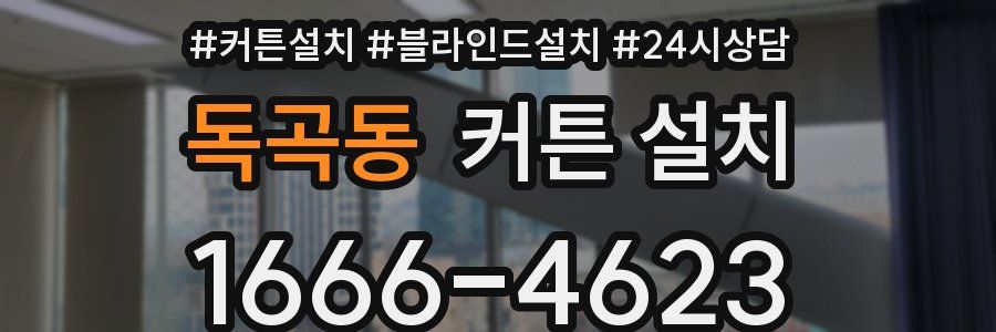 독곡동 커튼 설치