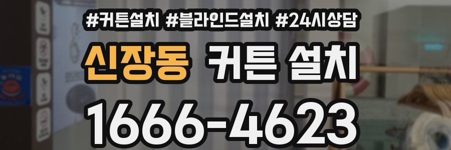 신장동 커튼 설치
