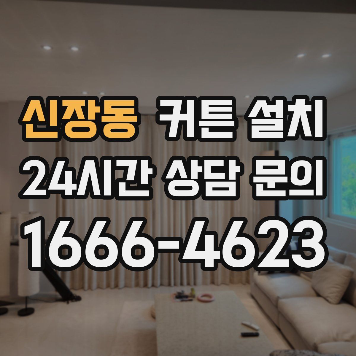신장동 커튼 설치