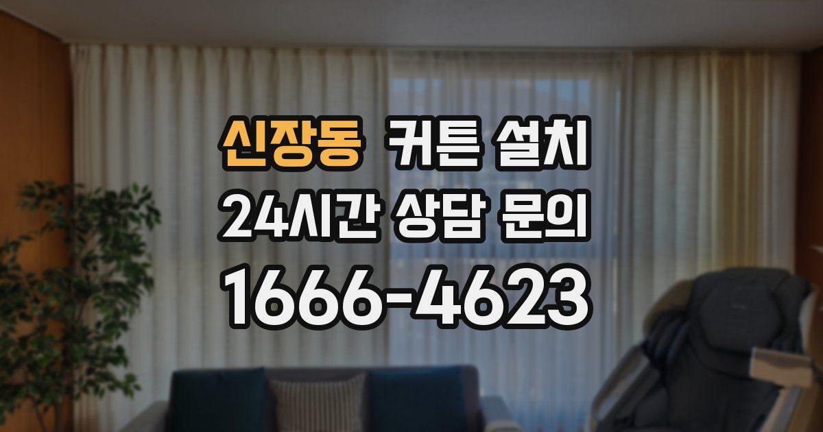 신장동 커튼 설치