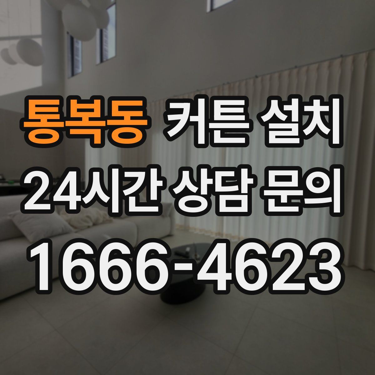 통복동 커튼 설치