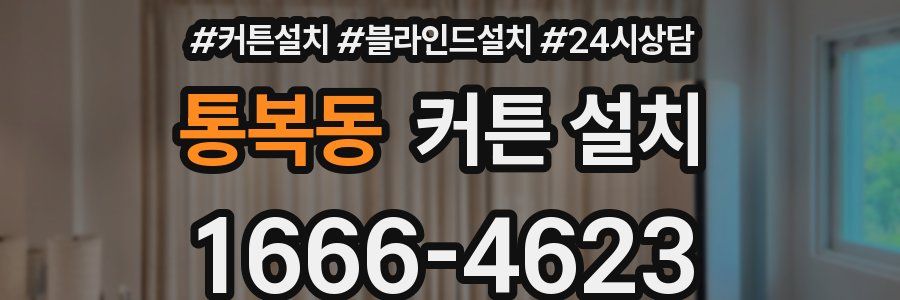 통복동 커튼 설치