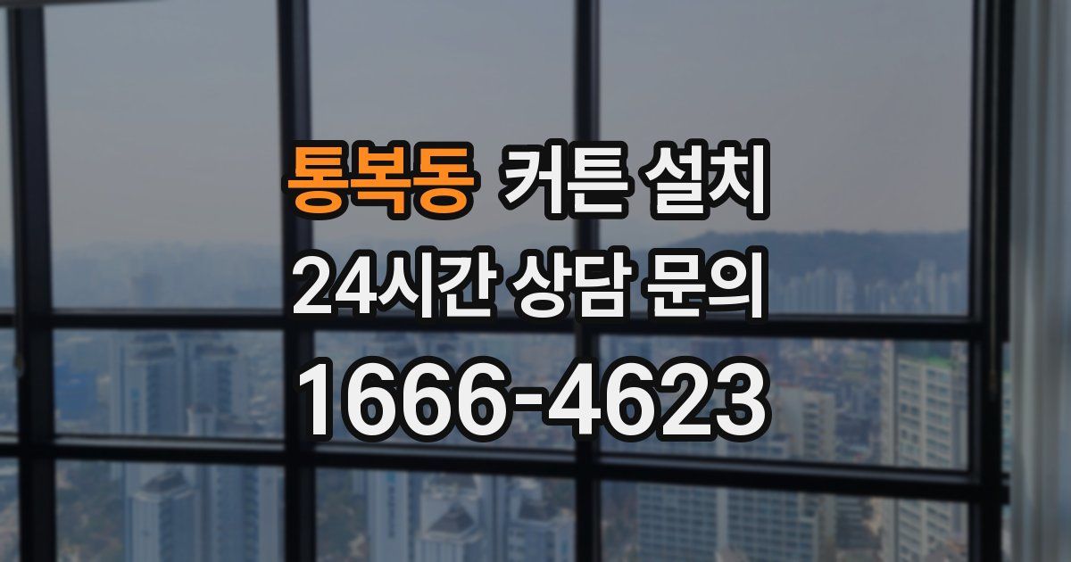 통복동 커튼 설치