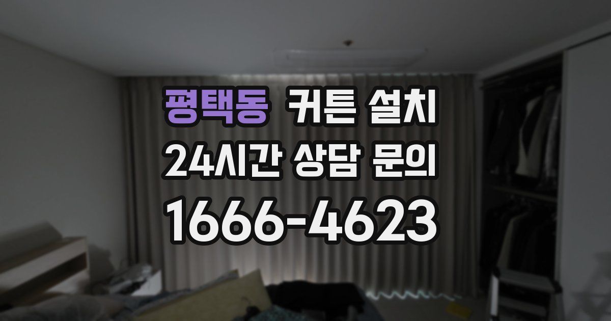 평택동 커튼 설치