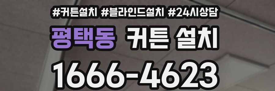 평택동 커튼 설치