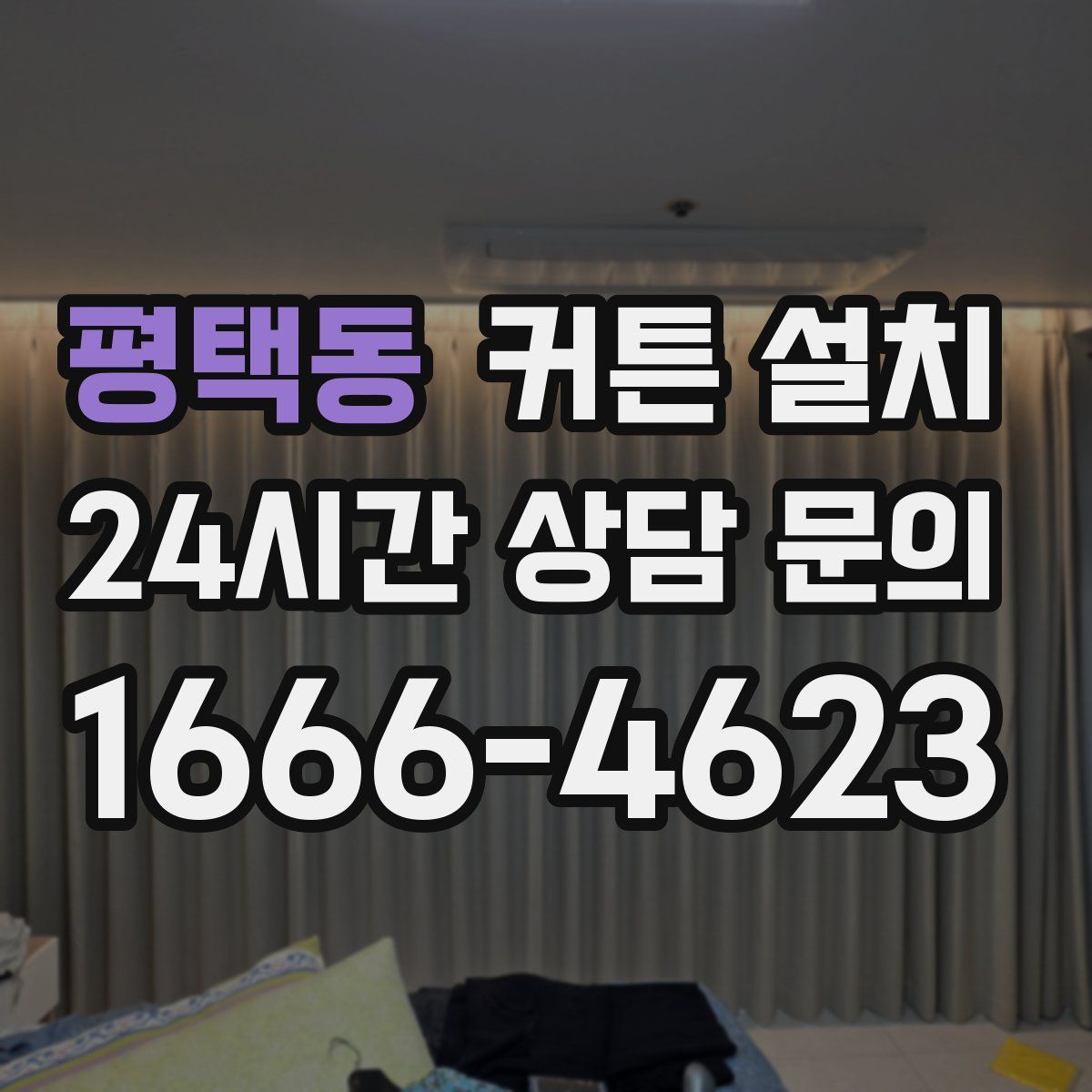 평택동 커튼 설치