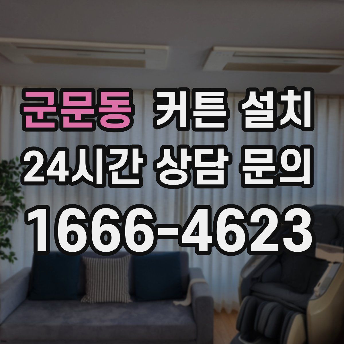 군문동 커튼 설치