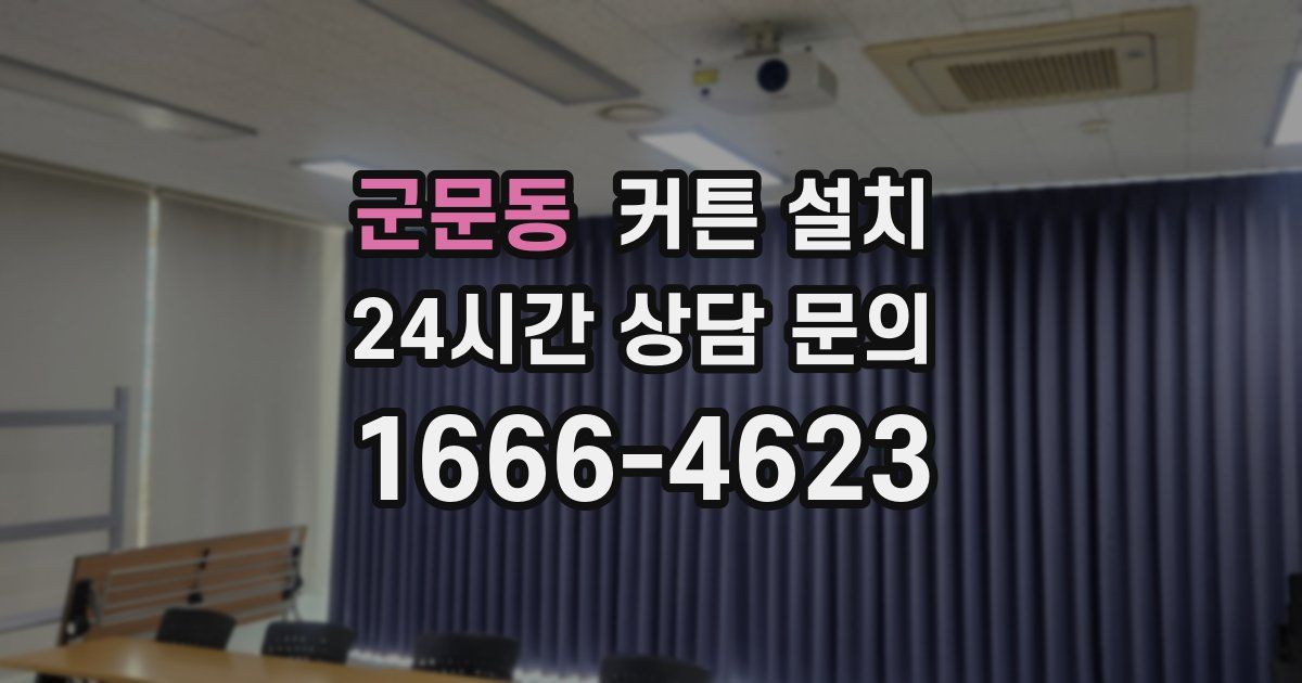 군문동 커튼 설치