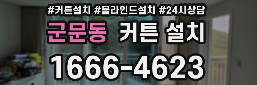 군문동 커튼 설치