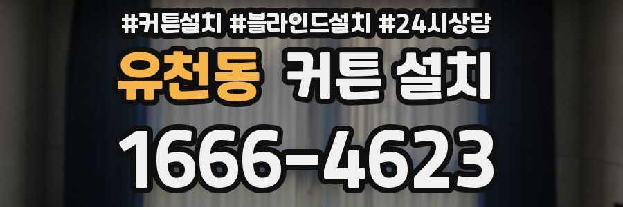 유천동 커튼 설치