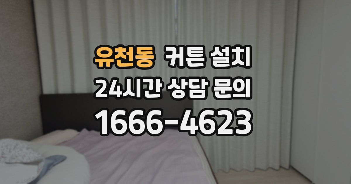 유천동 커튼 설치