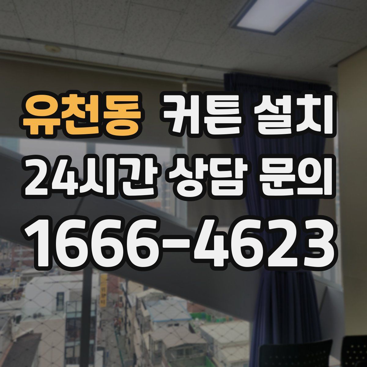 유천동 커튼 설치