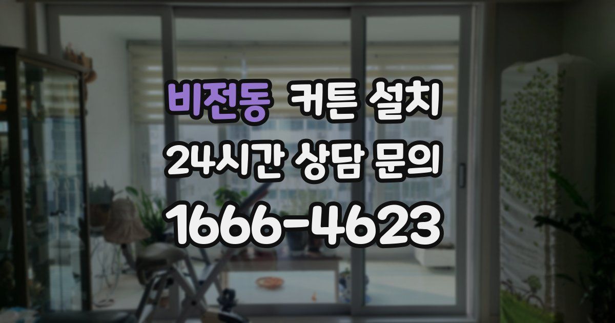 비전동 커튼 설치