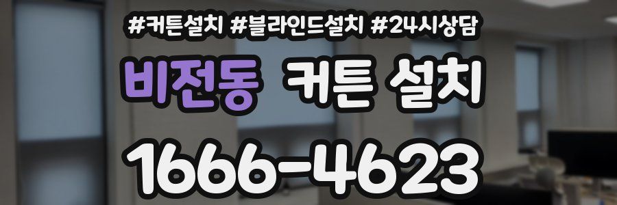비전동 커튼 설치