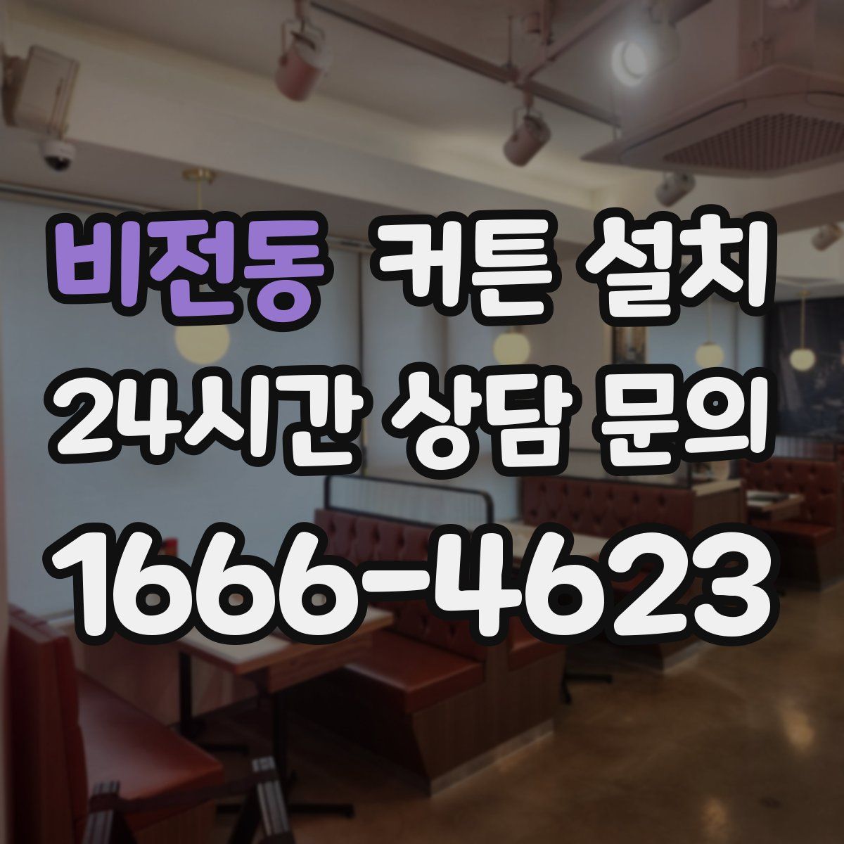 비전동 커튼 설치