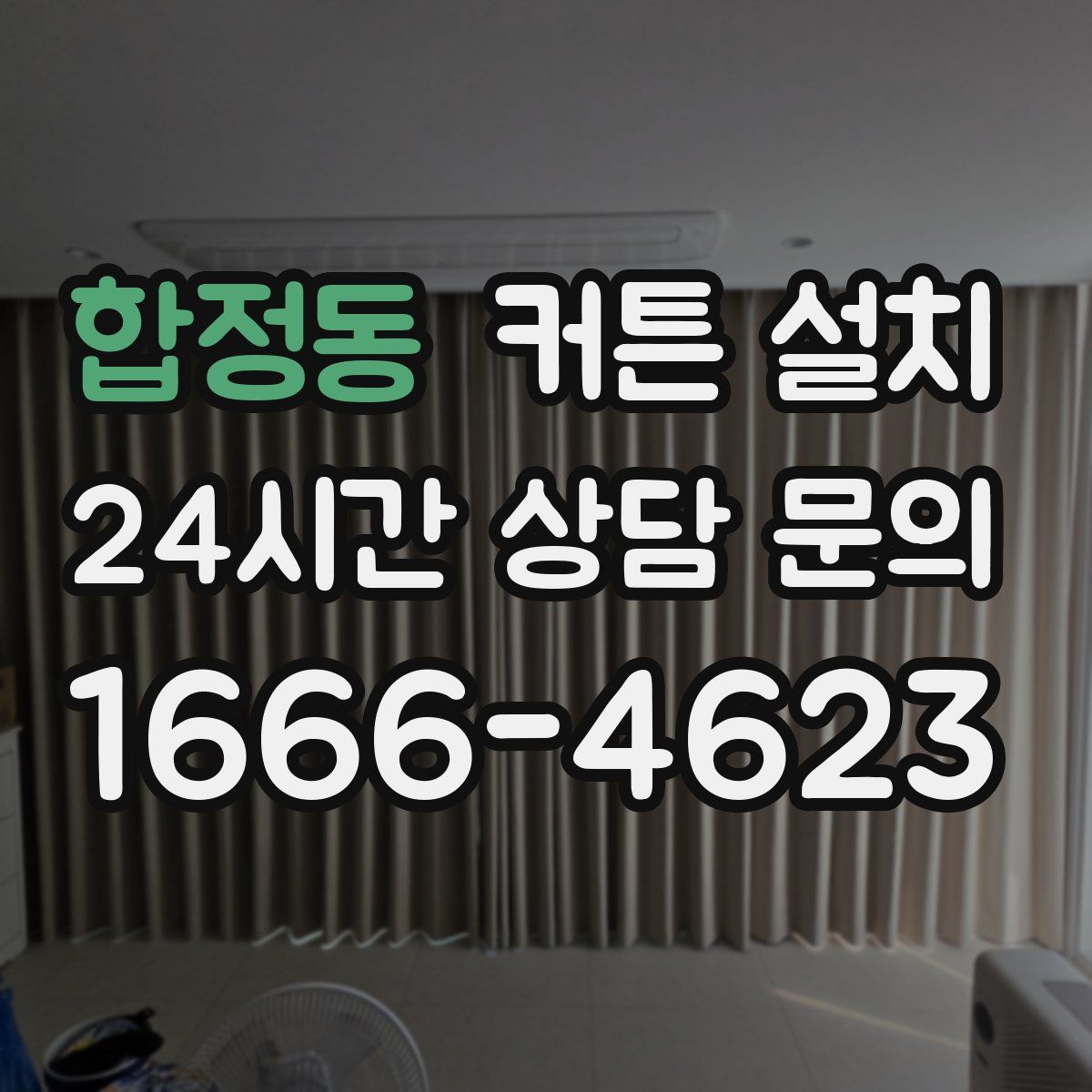 합정동 커튼 설치
