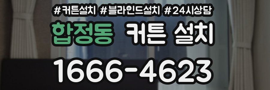 합정동 커튼 설치