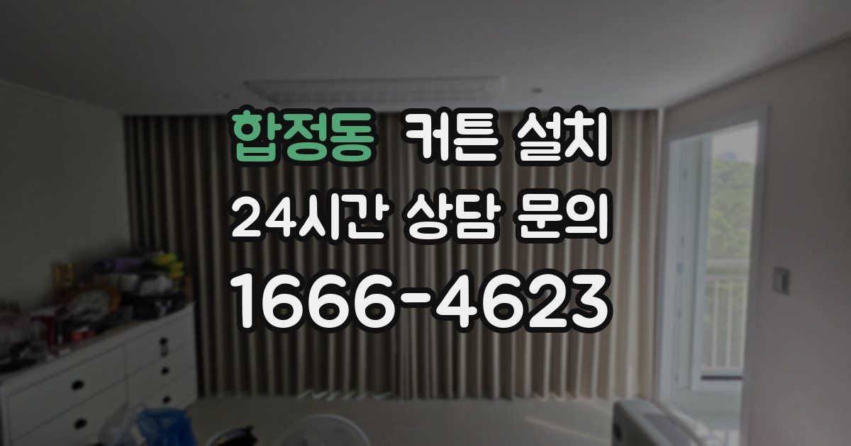 합정동 커튼 설치