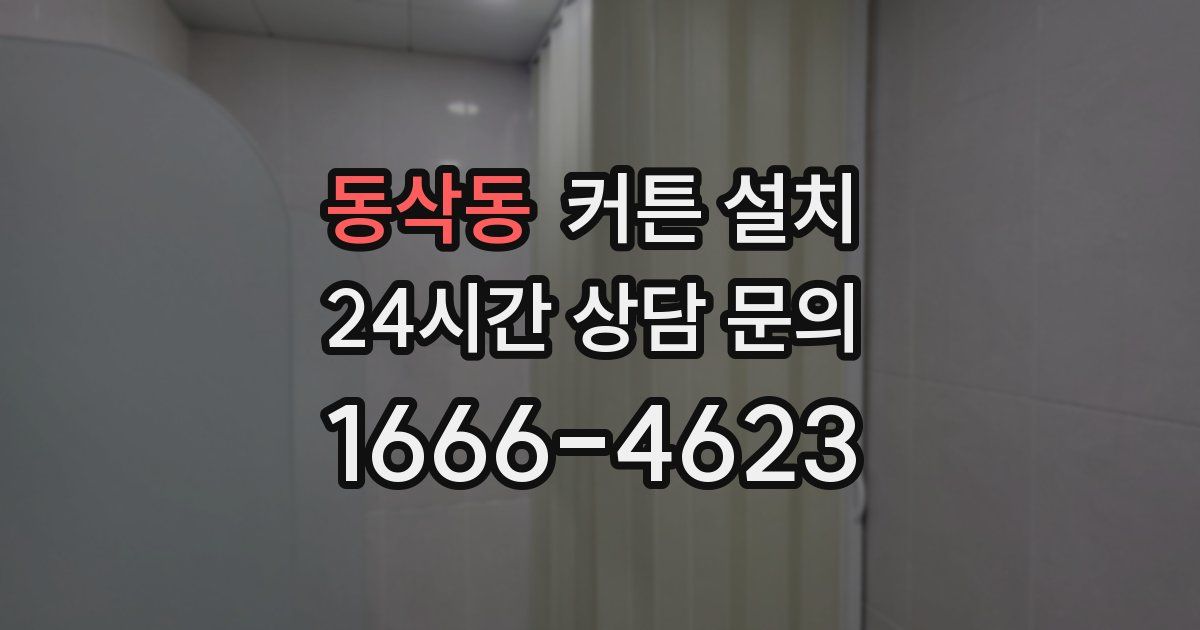 동삭동 커튼 설치