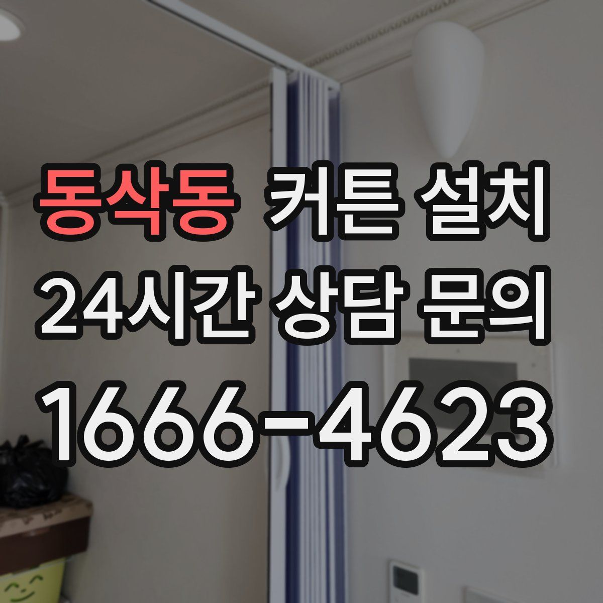 동삭동 커튼 설치