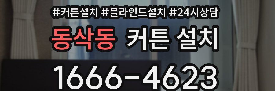 동삭동 커튼 설치