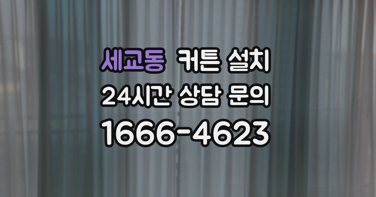 세교동 커튼 설치
